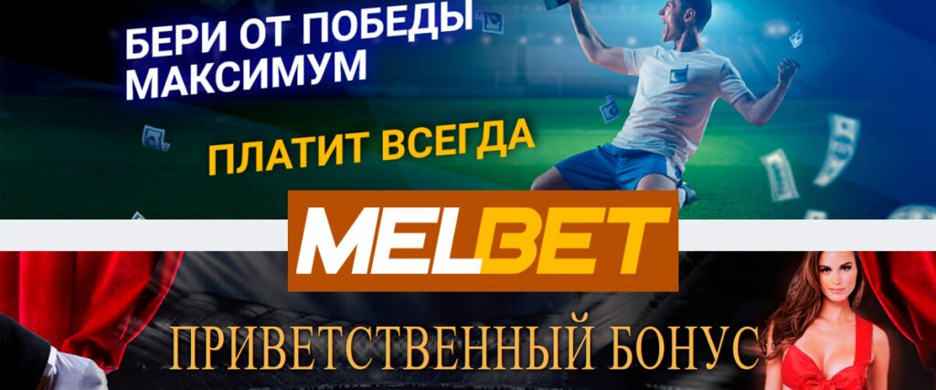 Мелбет