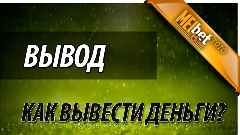 Мелбет